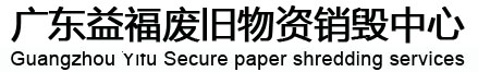 廣東益福報廢銷毀公司